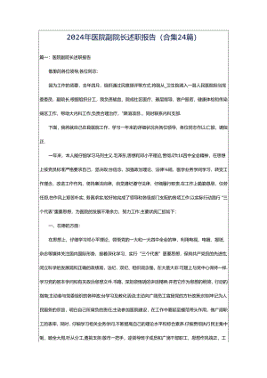 2024年医院副院长述职报告（合集24篇）.docx