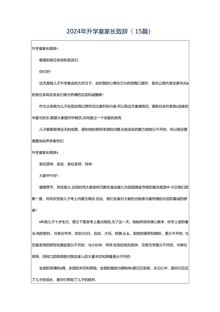2024年升学宴家长致辞(15篇).docx_第1页