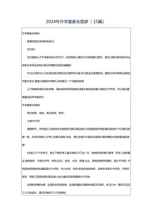 2024年升学宴家长致辞(15篇).docx