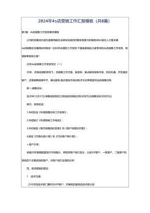 2024年4s店营销工作汇报模板（共8篇）.docx