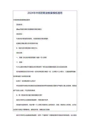 2024年中班防欺凌教案模板通用.docx