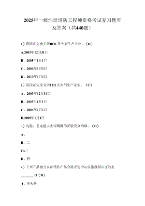 2025年一级注册消防工程师资格考试复习题库及答案（共440题）.docx