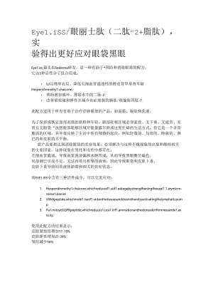 Eyeliss_眼丽士肽（二肽-2+脂肽）实验得出更好应对眼袋黑眼圈.docx