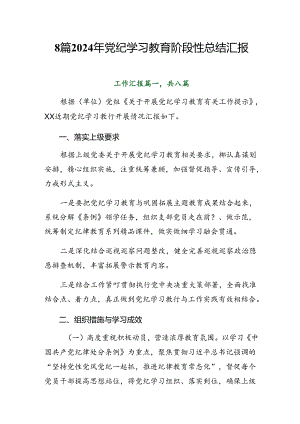 8篇2024年党纪学习教育阶段性总结汇报.docx