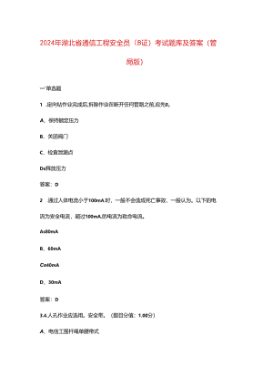 2024年湖北省通信工程安全员（B证）考试题库及答案（管局版）.docx