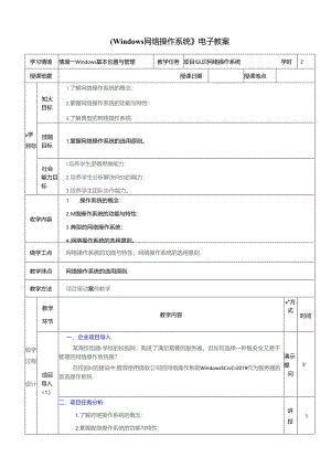 WindowsServer网络操作系统项目教程（WindowsServer2019）教学简案.docx