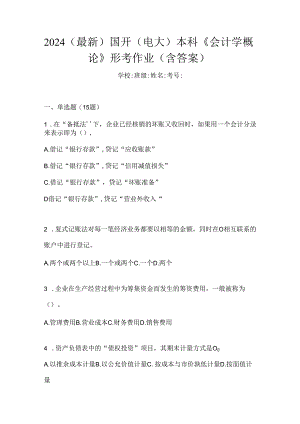 2024（最新）国开（电大）本科《会计学概论》形考作业（含答案）.docx