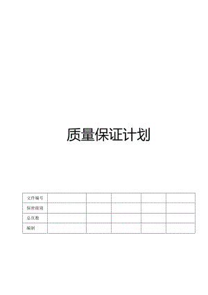 CMMI_质量保证计划 V1.00.docx