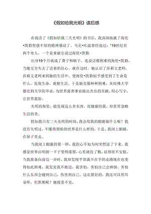 《假如给我光明》读后感.docx