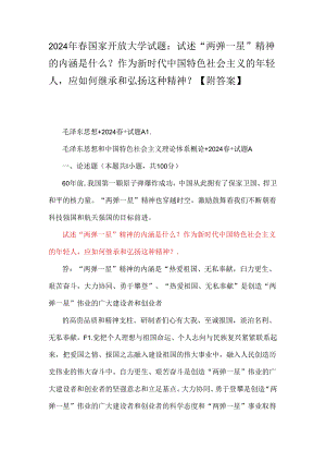 2024年春国家开放大学试题：试述“两弹一星”精神的内涵是什么？作为新时代中国特色社会主义的年轻人应如何继承和弘扬这种精神？【附答案】.docx