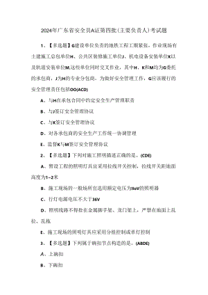 2024年广东省安全员A证第四批（主要负责人）考试题.docx