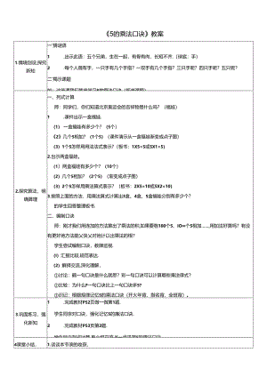 《5的乘法口诀》教案.docx