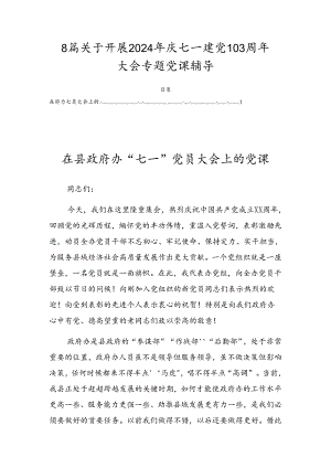 8篇关于开展2024年庆七一建党103周年大会专题党课辅导.docx