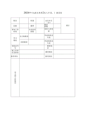 2024年高层次医疗卫生人才招引报名表.docx