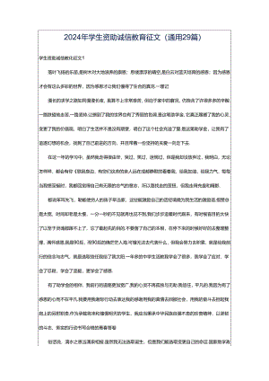 2024年学生资助诚信教育征文（通用29篇）.docx