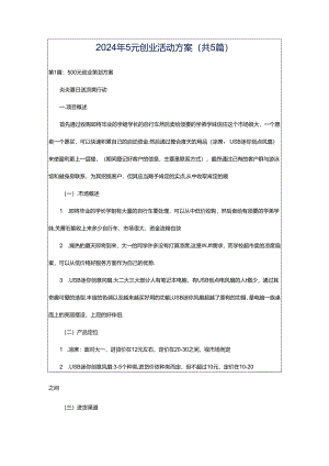 2024年5元创业活动方案（共5篇）.docx