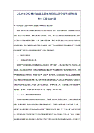 2024年2024村党支部主题教育组织生活会班子对照检查材料汇报范文4篇.docx