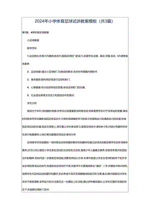 2024年小学体育足球试讲教案模板（共3篇）.docx