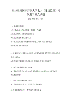 2024最新国家开放大学电大《建设监理》考试复习重点试题.docx