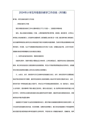 2024年小学五年级音乐教学工作总结（共5篇）.docx