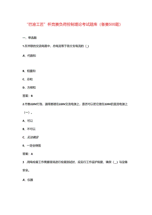 “巴渝工匠”杯竞赛负荷控制理论考试题库（备赛500题）.docx