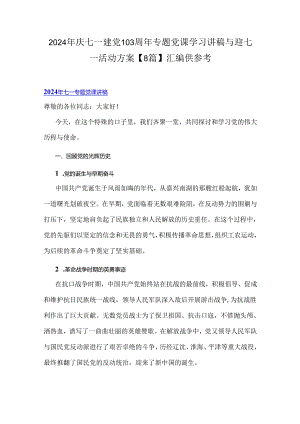 2024年庆七一建党103周年专题党课学习讲稿与迎七一活动方案【8篇】汇编供参考.docx