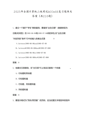 2025年全国计算机二级考试Access复习题库及答案（共210题）.docx