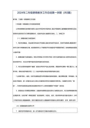 2024年二年级德育教学工作总结第一学期（共5篇）.docx