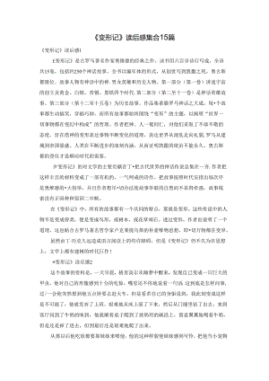 《变形记》读后感集合15篇.docx