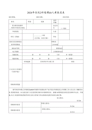 2024年医院公开招聘工作人员报名表.docx
