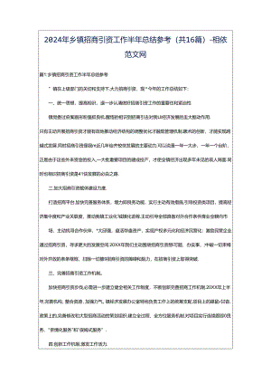 2024年乡镇招商引资工作半年总结参考（共16篇）-相依范文网.docx
