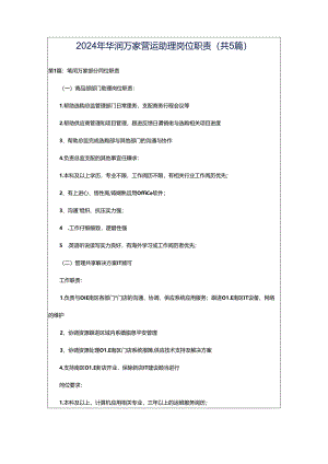 2024年华润万家营运助理岗位职责（共5篇）.docx