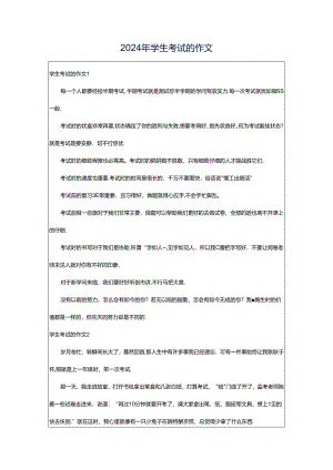 2024年学生考试的作文.docx