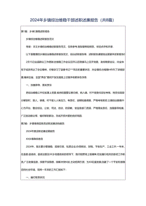 2024年乡镇综治维稳干部述职述廉报告（共8篇）.docx