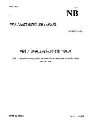 NB-T20717-2024核电厂退役工程信息收集与管理.docx