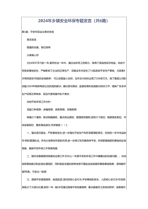 2024年乡镇安全环保专题发言（共6篇）.docx
