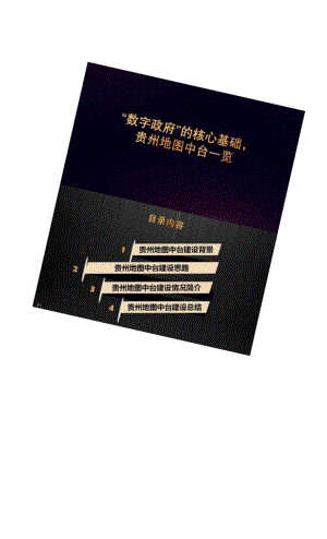 “数字政府”的核心基础——数据中心一张图建设方案（地图中台建设方案）双份资料.docx