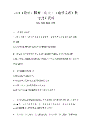2024（最新）国开（电大）《建设监理》机考复习资料.docx