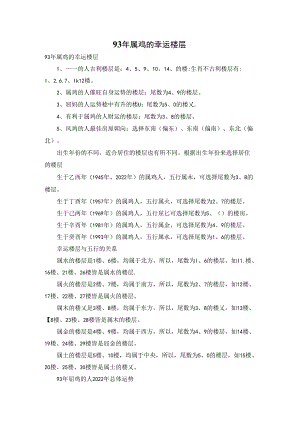 93年属鸡的幸运楼层.docx