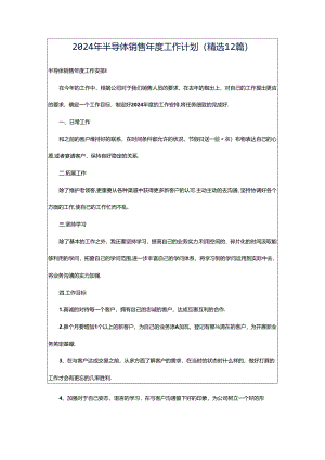 2024年半导体销售年度工作计划（精选12篇）.docx