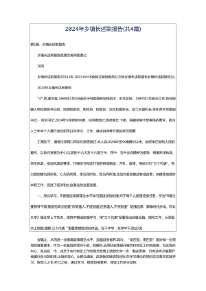 2024年乡镇长述职报告（共4篇）.docx