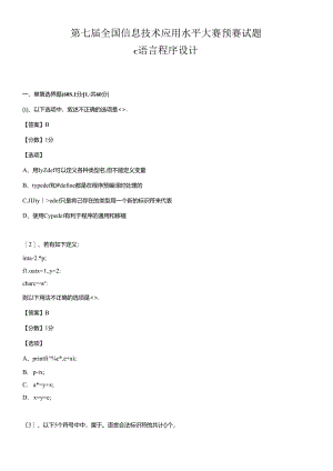 (ITAT第七届全国信息技术应用水平大赛)C语言程序设计预.docx