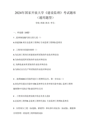 2024年国家开放大学《建设监理》考试题库（通用题型）.docx