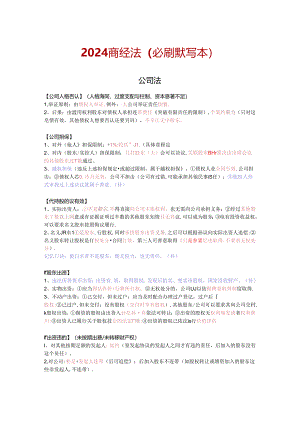 2024年法考商经法默写本（带答案）.docx