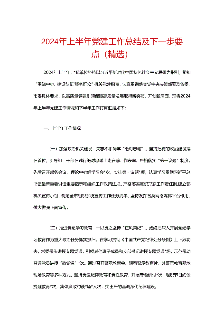 2024年上半年党建工作总结及下一步要点(精选).docx_第1页