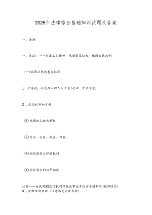 2025年法律综合基础知识试题及答案.docx