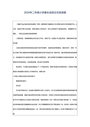 2024年二年级小学家长会班主任发言稿.docx