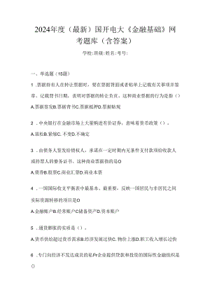 2024年度（最新）国开电大《金融基础》网考题库（含答案）.docx