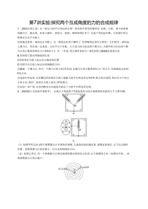 2025优化设计一轮第7讲 实验 探究两个互成角度的力的合成规律.docx