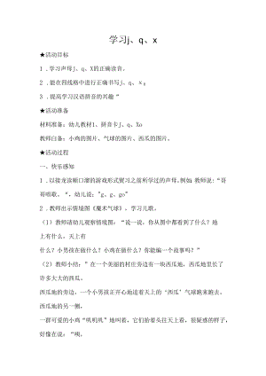 jqx 教学设计 通用版汉语拼音教学单韵母 声母.docx
